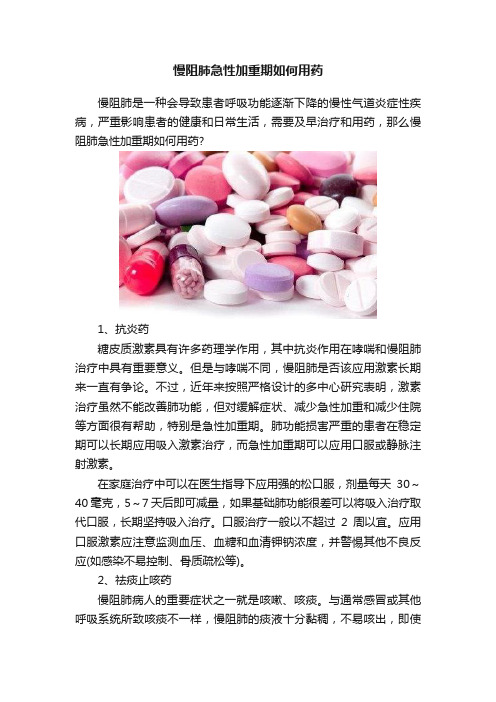 慢阻肺急性加重期如何用药