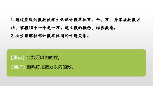 人教版万以内数的认识精美课件1