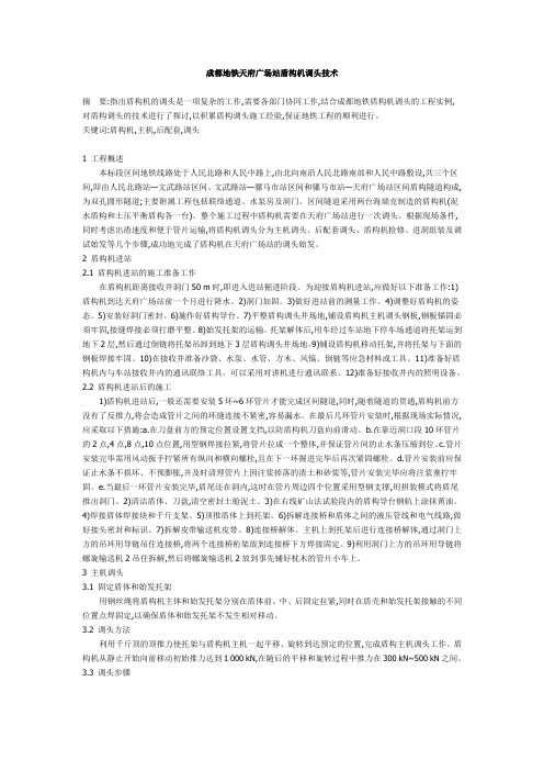 成都地铁天府广场站盾构机调头技术