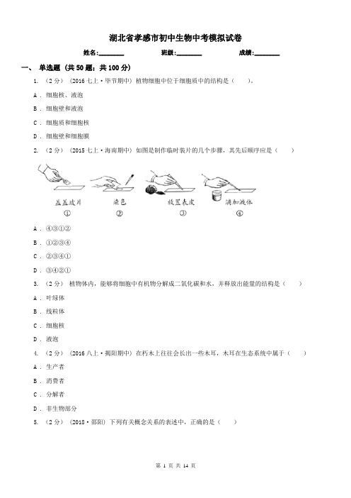 湖北省孝感市初中生物中考模拟试卷