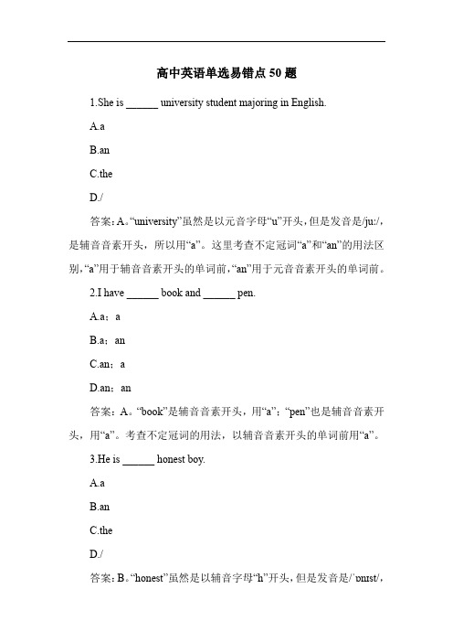 高中英语单选易错点50题