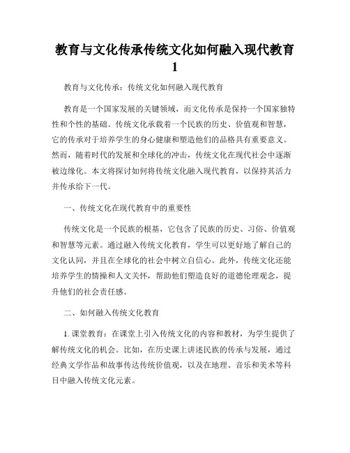 教育与文化传承传统文化如何融入现代教育