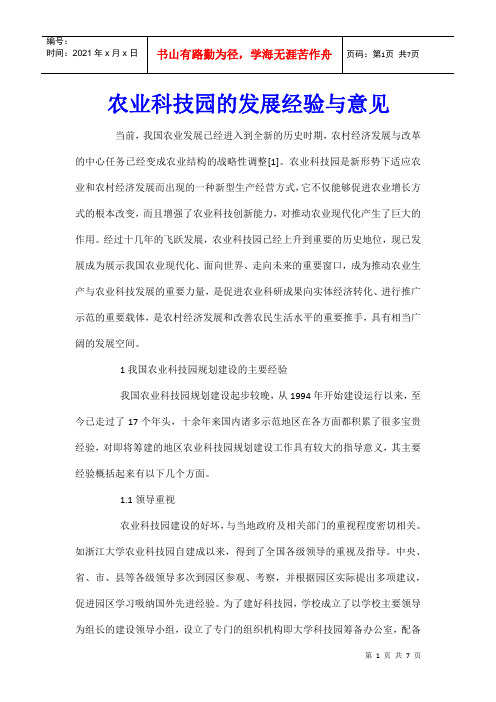 农业科技园的发展经验与意见