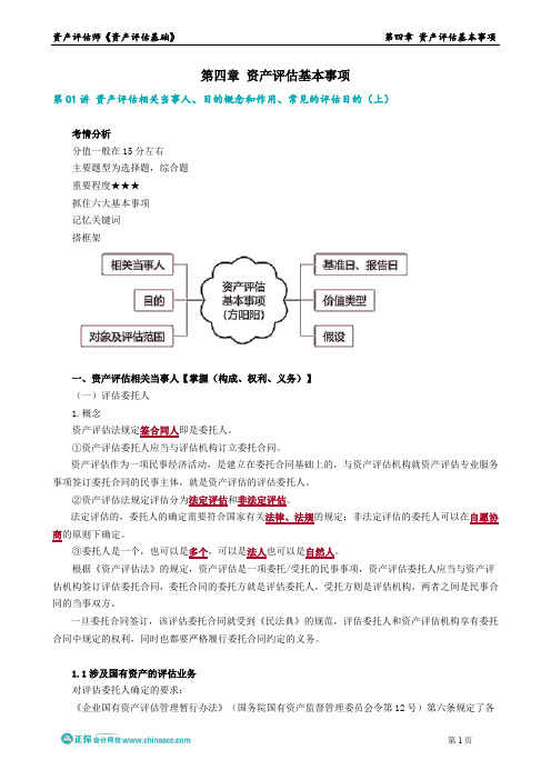 资产评估：资产评估相关当事人、目的概念和作用、常见的评估目的(上)