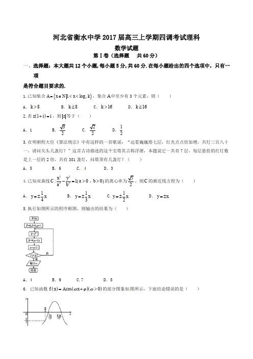 【全国百强校】河北省衡水中学2017届高三上学期四调考试理数试题解析(原卷版)