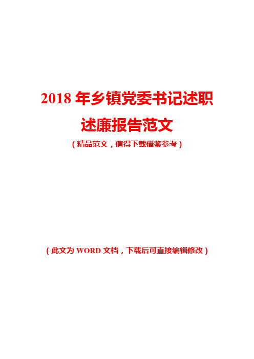 2018年乡镇党委书记述职述廉报告范文模板(精品)