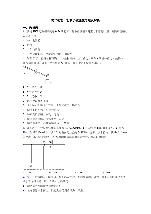 初二物理  功和机械能复习题及解析