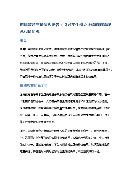 道德教育与价值观培养：引导学生树立正确的道德观念和价值观