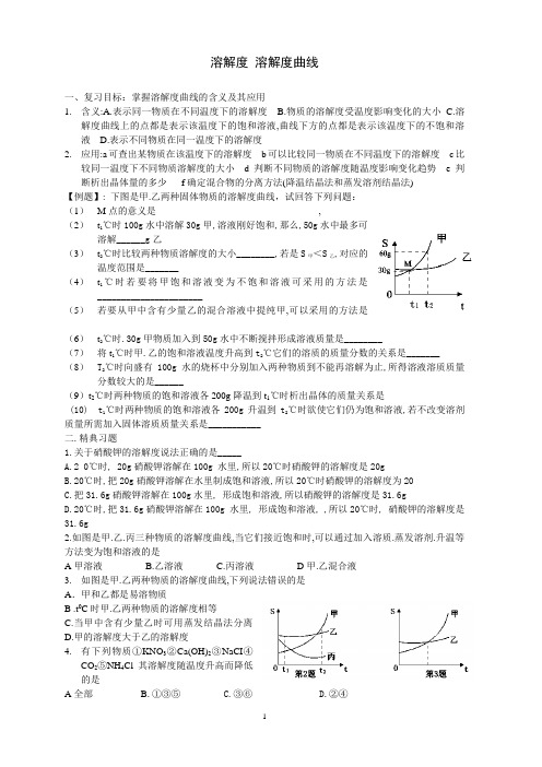 溶解度曲线专题训练