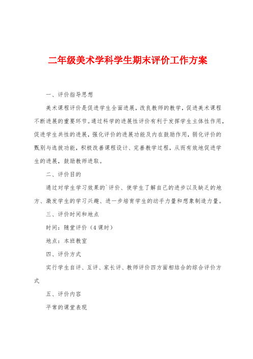 二年级美术学科学生期末评价工作方案