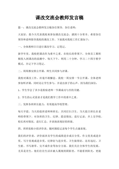 课改交流会教师发言稿三篇