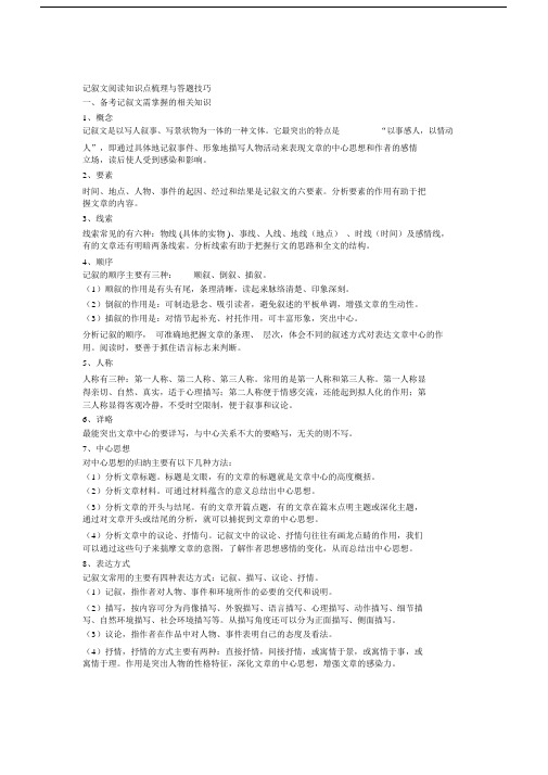 (完整word版)记叙文阅读知识点梳理与答题技巧,推荐文档.docx