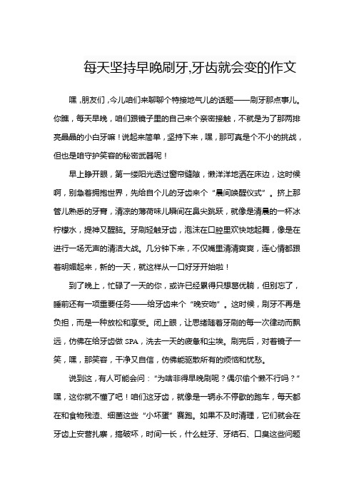 每天坚持早晚刷牙,牙齿就会变的作文