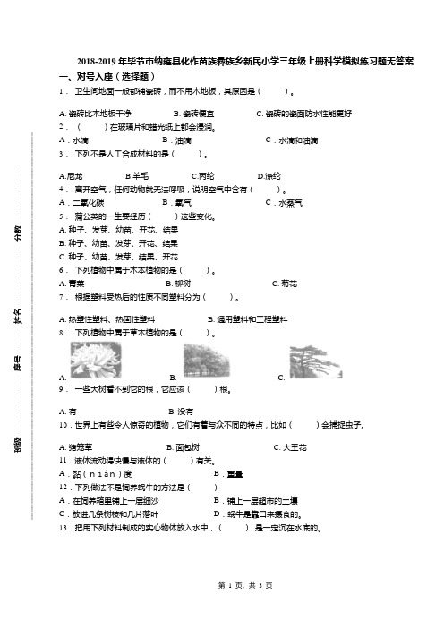 2018-2019年毕节市纳雍县化作苗族彝族乡新民小学三年级上册科学模拟练习题无答案