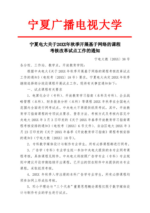 绩效考核-关于06秋继续开展基于网络的课程考核改革试点工作的通知 精品