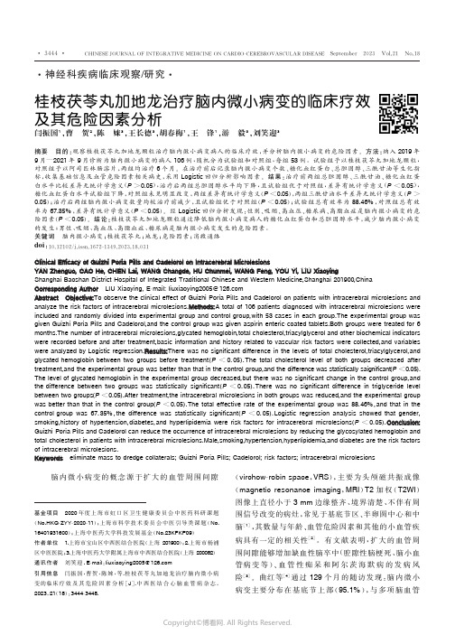 桂枝茯苓丸加地龙治疗脑内微小病变的临床疗效及其危险因素分析