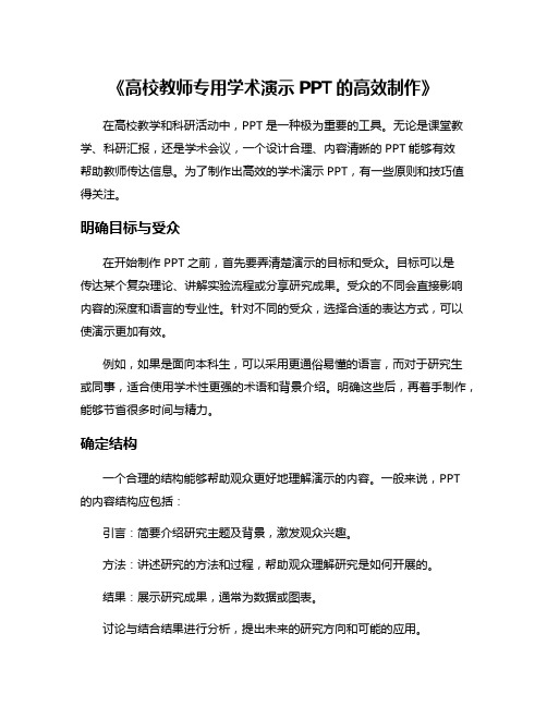 《高校教师专用学术演示PPT的高效制作》