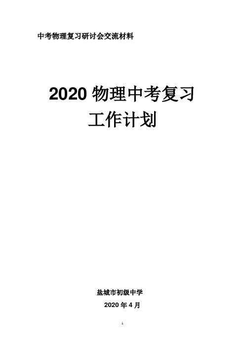 2020年中考物理复习计划