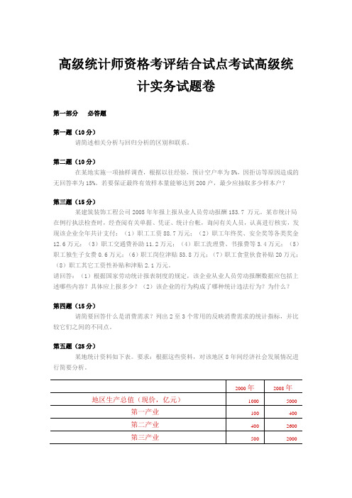 高统计师资格考评结合试点考试高级统计实务试题卷