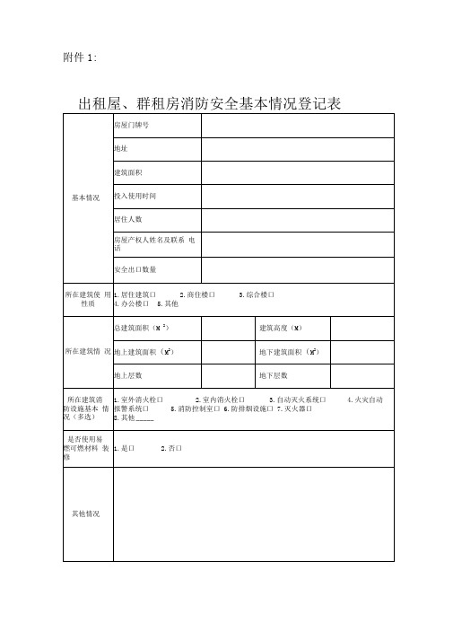 出租屋、群租房消防安全基本情况登记表