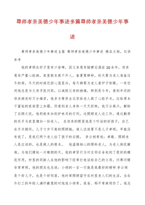 尊师孝亲美德少年事迹多篇尊师孝亲美德少年事迹