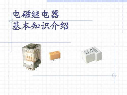 电磁继电器基本知识介绍(2)