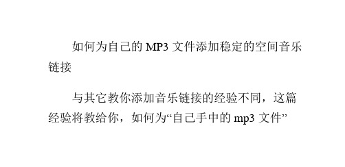 如何为自己的MP3文件添加稳定的空间音乐链接