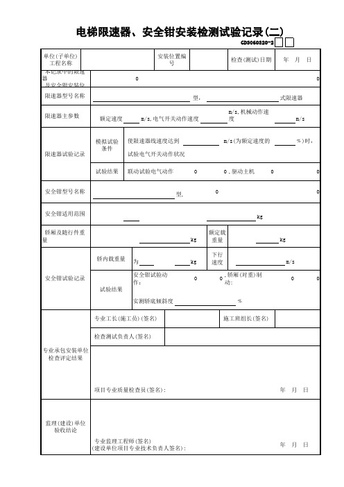 【工程表格模板】电梯限速器、安全钳安装检测试验记录(2)