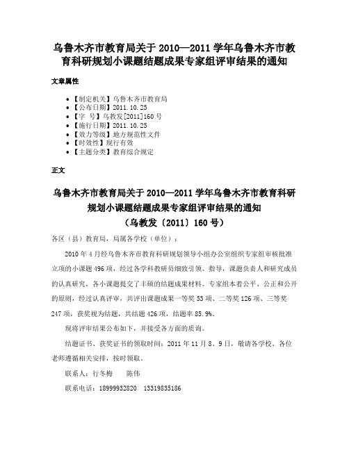 乌鲁木齐市教育局关于2010—2011学年乌鲁木齐市教育科研规划小课题结题成果专家组评审结果的通知