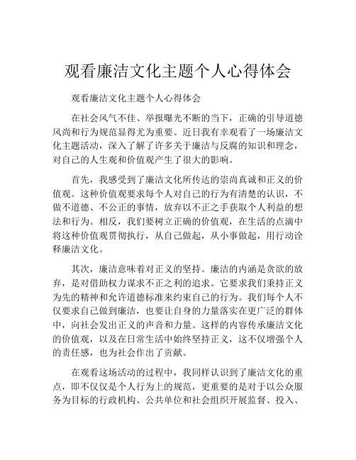 观看廉洁文化主题个人心得体会