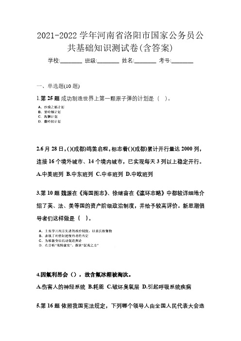 2021-2022学年河南省洛阳市国家公务员公共基础知识测试卷(含答案)