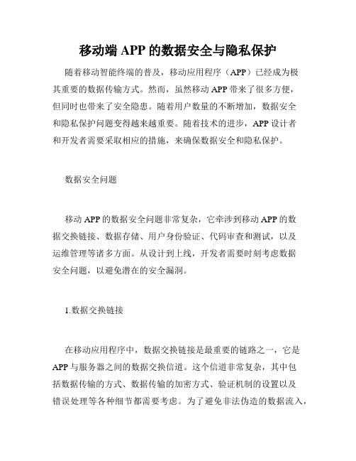 移动端APP的数据安全与隐私保护