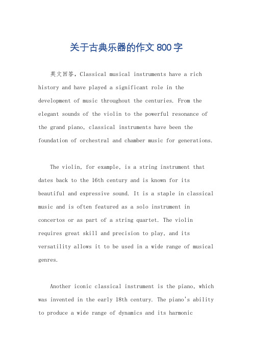 关于古典乐器的作文800字