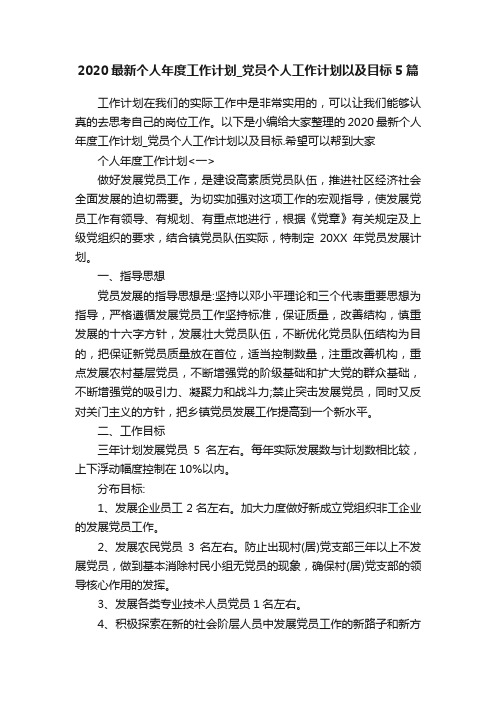 2020最新个人年度工作计划_党员个人工作计划以及目标5篇