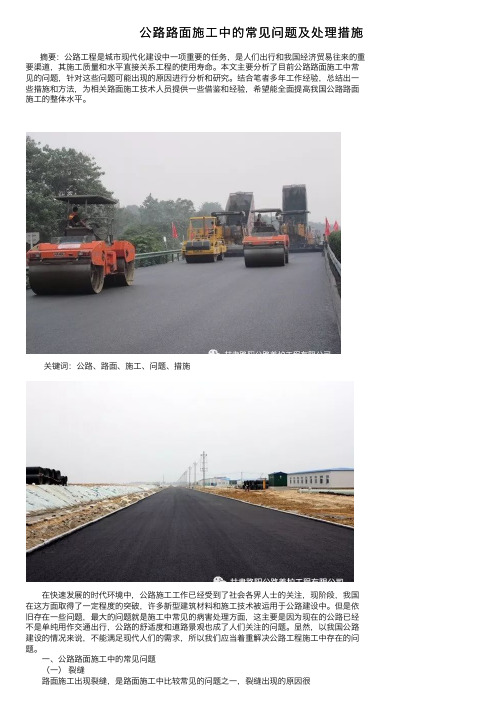 公路路面施工中的常见问题及处理措施