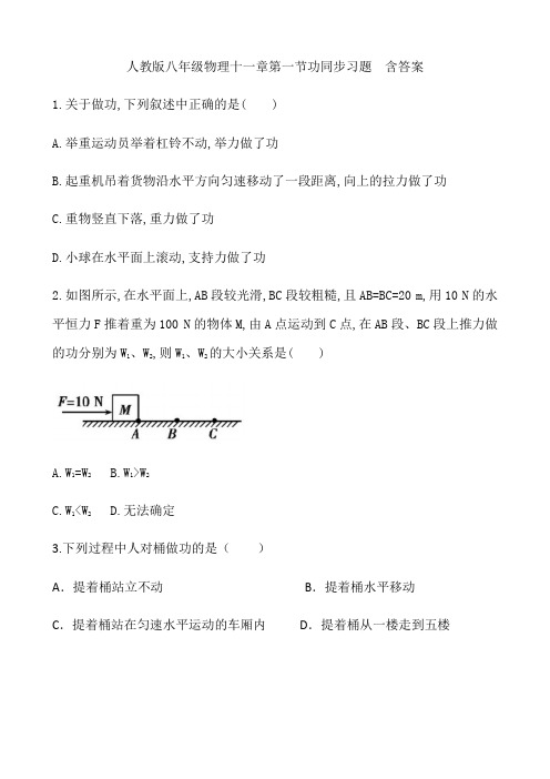 人教版八年级物理十一章第一节功同步习题  含答案