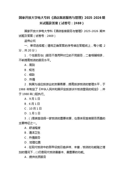 国家开放大学电大专科《酒店客房服务与管理》2025-2026期末试题及答案（试卷号：2469）