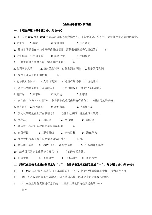《企业战略管理》复习题.doc