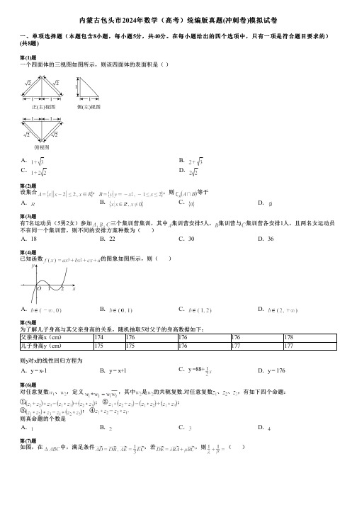 内蒙古包头市2024年数学(高考)统编版真题(冲刺卷)模拟试卷