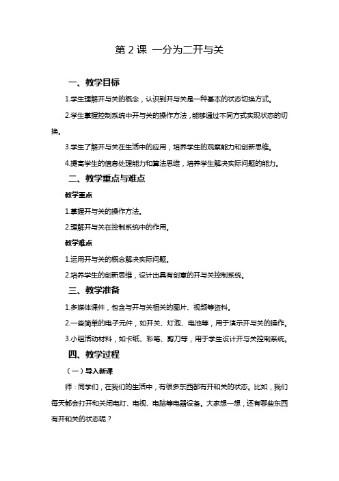 2024-2025学年人教版新教材信息技术六年级上册 第02课 一分为二开与关 教案