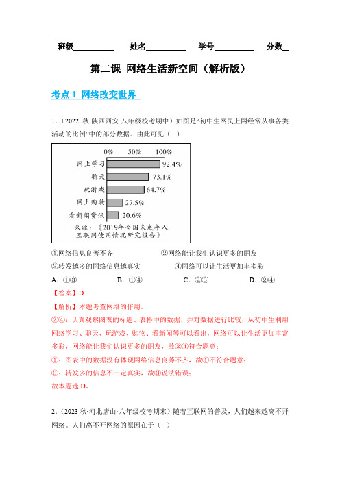 上学期期中考点大串讲 第二课 网络生活新空间【考题猜想】(解析版)