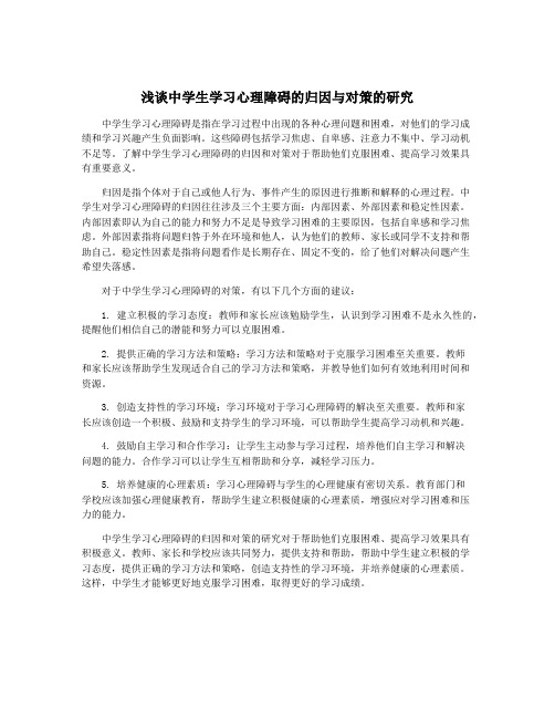 浅谈中学生学习心理障碍的归因与对策的研究