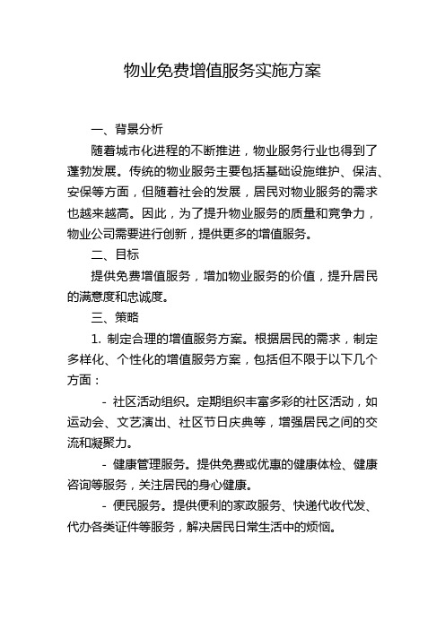 物业免费增值服务实施方案