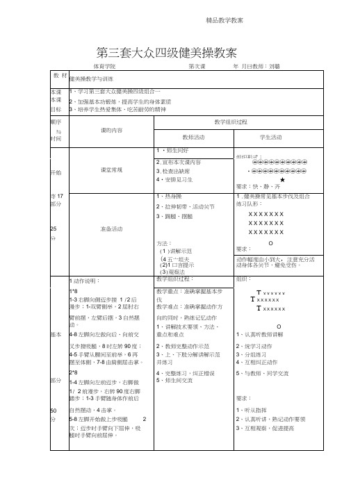 大众健美操四级教案