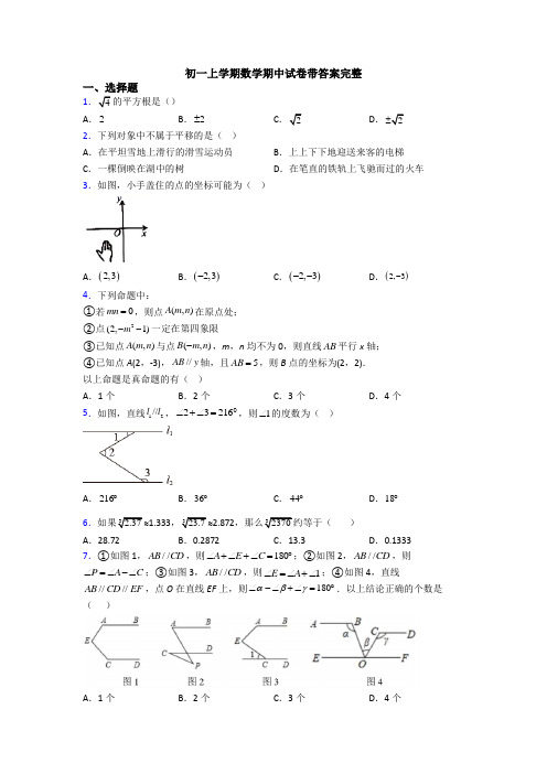 初一上学期数学期中试卷带答案完整