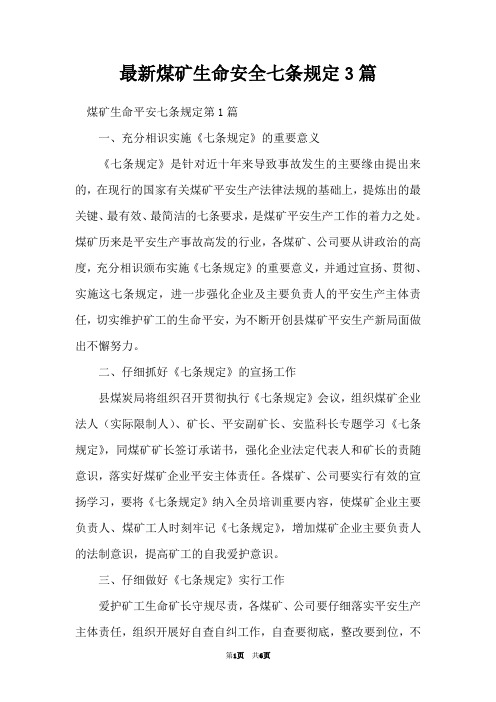 最新煤矿生命安全七条规定3篇