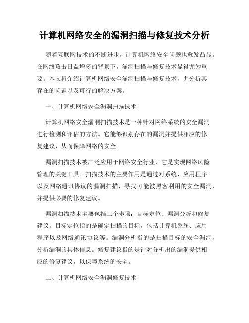 计算机网络安全的漏洞扫描与修复技术分析