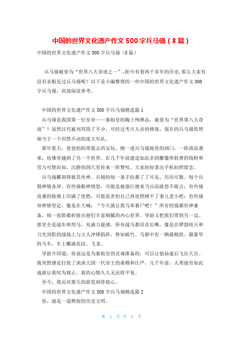 中国的世界文化遗产作文500字兵马俑(8篇)