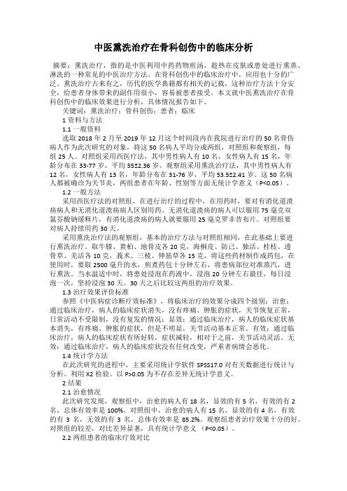 中医熏洗治疗在骨科创伤中的临床分析