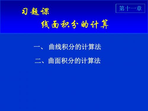 习题课线面积分的计算